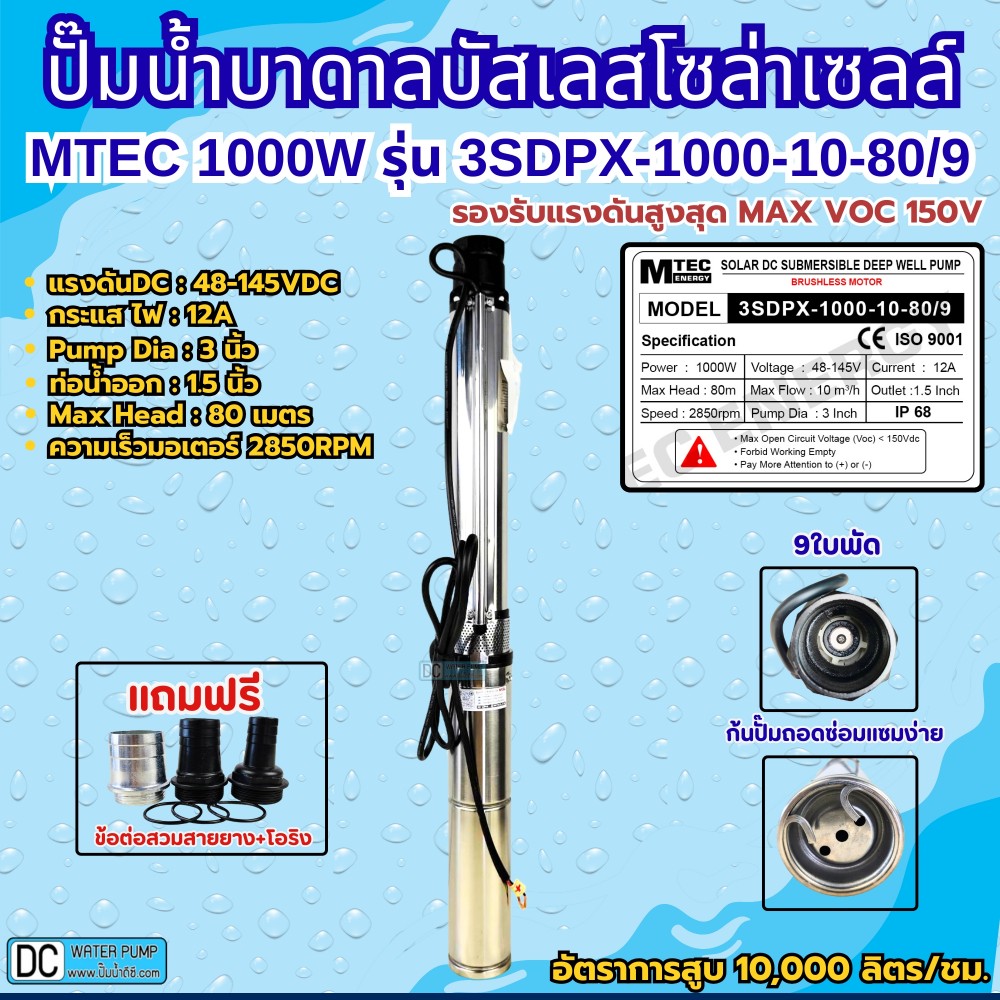 ปั๊มน้ำบาดาลโซล่าเซลล์บัสเลส1000W 48-145VDC ยี่ห้อ MTEC รุ่น 3SDPX-1000-10-80/9